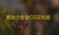 家出少女全CG汉化版