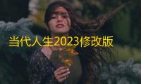 当代人生2023修改版