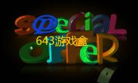 643游戏盒