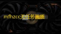 mfhzcc无任务画质大师小沐风