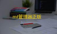 mt管理器正版